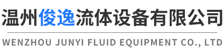 溫州俊逸流體設(shè)備有限公司